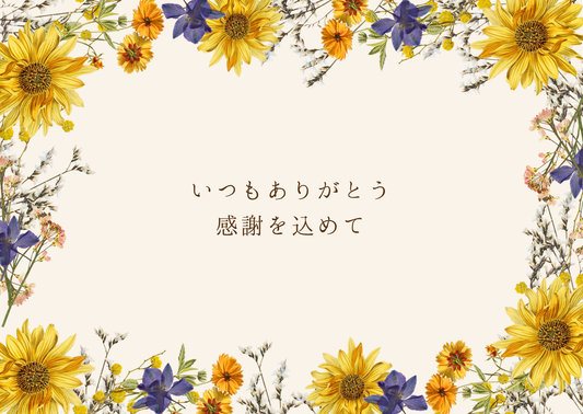 メッセージカード：いつもありがとう