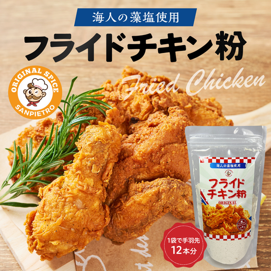 フライドチキン粉(160g)